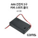 Coms AAA 건전지 3구 커버 스위치 홀더 / 2선 전원 15cm
