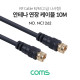 Coms RF 안테나 케이블 (M/M), 고급 / 나사형 / 10M
