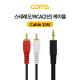 Coms 스테레오/RCA(2선) 케이블 (3.5 ST M/2RCA M) 15M