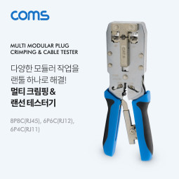 Coms 멀티 모듈러 크림핑 랜툴/RJ45, RJ12, RJ11/Cat6 전용