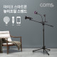 Coms 마이크 스마트폰 스탠드 / 거치대 / 삼각대 / 높이조절 / 개인방송