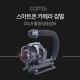 Coms 스마트폰 카메라 짐벌 / DSLR 촬영 / 방송 장비 / 카메라 손잡이