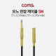 Coms 모노 연장 케이블 (Mono 6.3 M/F) / 5M / 고급형