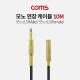 Coms 모노 연장 케이블 (Mono 6.3 M/F) / 10M / 고급형