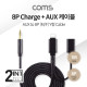 Coms AUX to 8P (M/F) 케이블 / Y형 / 1M / 충전+스피커 연결