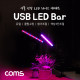 Coms USB 램프(LED바) / 식물성장등 / 듀얼 / 클립고정 / 밝기, 색상 조절
