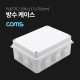 Coms 방수 케이스 플라스틱 몰딩 / 내부 14.8cm x 10.8cm x 6cm