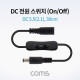Coms DC 전원 스위치(On/Off 버튼) / DC 5.5(2.1) MF / 30cm / DC 변환 케이블