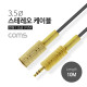 Coms 스테레오 케이블, 10M (3.5 F/M) / Stereo / 고급 / 연장