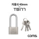 Coms 자물쇠 40mm (열쇠 4개 포함)