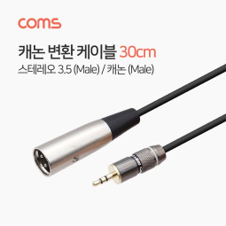 Coms 캐논 변환 케이블 30cm, 캐논(M)/3.5 스테레오 ST(M)
