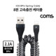 Coms 8핀 고속충전 케이블 / 충전전용 / 스프링