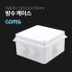 Coms 방수 케이스 플라스틱 몰딩 / 내부 10cm x 10cm x 6.3cm