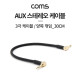 Coms AUX 케이블 (3극) 양쪽 꺾임, Metal , 30cm