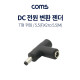 Coms DC 전원 변환 젠더, T형 꺾임 - 5.5 F x 2 / 5.5 M
