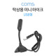 Coms 탁상용 마이크 / USB형 / 미니 마이크