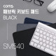 Coms 패브릭 키보드 패드 / Black / 300 x 700 x 3 (mm) / 블랙 컬러