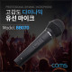 Coms 고감도 유선 다이나믹 마이크 / Metal / 3.5mm / 케이블 3M