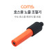 Coms 호스용 노즐 조절기 / 물 조절 / 회전 / 수도용