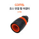 Coms 호스용 탭 어댑터 / 호스 커넥터 / 호스 연결 / 스프레이건 연결 / 3/4형