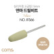 Coms 정밀한 연마용 드릴비트 / 실리카겔 / 고급형 / 총알형 / Yellow