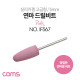 Coms 정밀한 연마용 드릴비트 / 실리카겔 / 고급형 / 총알형 / Pink