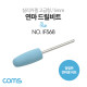 Coms 정밀한 연마용 드릴비트 / 실리카겔 / 고급형 / 총알형 / Blue