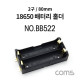 Coms 건전지 홀더/배터리 홀더, 18650 x 2ea, 80mm / 제작용