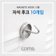 Coms 자석 후크(10pcs) / 최대 하중 : 8Lbs(3.6kg) / 1.5형 / 10개입