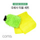 Coms 차량용 극세사 타올 세트, 세차용 / 일반형, 장갑형 / 워시미트