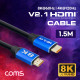 Coms HDMI 케이블(V2.1/8K) / 1.5M / 8K@60Hz / 4K@120Hz