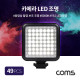 Coms 지속광 49 LED 조명, 미니 비디오 라이트, 카메라 동영상 촬영 방송 보조 조명, 6000K 주광색