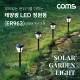 Coms 태양광 LED 정원등 / 6000K 백색 조명