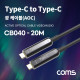 Coms USB 3.1 Type C 리피터 광 케이블 20M / C타입 to C타입 / 오디오 / 비디오 / AOC Cable