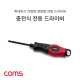 Coms 전동 드라이버 / 휴대용 드라이버 / 충전식