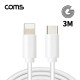 Coms G POWER C-to-8pin 케이블 3M / 화이트 / 고속충전, 데이터 겸용