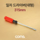 Coms 일자 드라이버 / 대형 / 해머 / 315mm