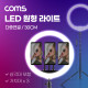 Coms LED 링 라이트 / 개인방송용 원형 램프/ 30cm / 탁상 / 스탠드 1.8M 까지