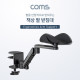 Coms 책상 팔 받침대 / 팔걸이 받침대 / 인체공학적 / 책상거치 / 거치대 / 스탠드 / 엘보우