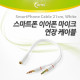 Coms 스마트폰 이어폰/마이크 연장 케이블 21cm, White