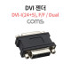 Coms DVI 젠더 / F/F / DVI-I (24+5) / Dual / 일체형