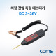 Coms 차량 전압 측정 테스터기