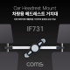 Coms 차량용 헤드레스트 거치대 / 뒷좌석 거치대 / 태블릿 거치대