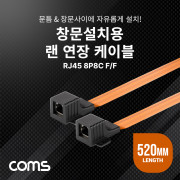 Coms 창문설치용 RJ45 랜 연장 케이블 52cm / F to F / 문틈, 창문 설치 / 플랫(평면) 케이블