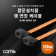 Coms 창문설치용 RJ45 랜 연장 케이블 30cm / F to F / 문틈, 창문 설치 / 플랫(평면) 케이블