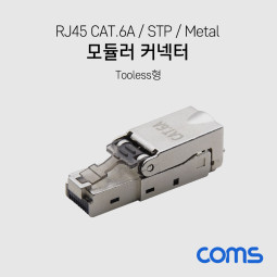 Coms RJ45 CAT.6A 모듈러 커넥터 / STP / Tooless / 키스톤 잭 / 모듈러 잭 / Metal