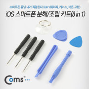 Coms iOS 스마트폰 분해/조립 키트(8 in 1)