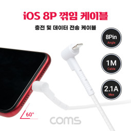 Coms 8핀(8Pin) 케이블 1M, 꺾임, 충전/데이터 전송, 2.1A, 60도 각도, 영상시청