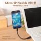 Coms USB/Micro USB(B) 케이블, Flexible형