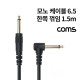 Coms 모노 케이블 6.5(6.3), Male, M/M, 한쪽꺾임, 1.5M, Mono